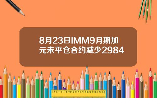 8月23日IMM9月期加元未平仓合约减少2984