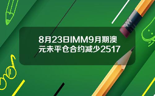 8月23日IMM9月期澳元未平仓合约减少2517