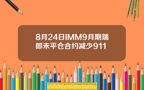 8月24日IMM9月期瑞郎未平仓合约减少911