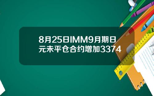 8月25日IMM9月期日元未平仓合约增加3374