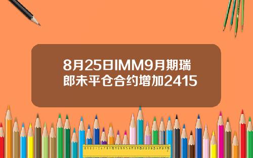 8月25日IMM9月期瑞郎未平仓合约增加2415