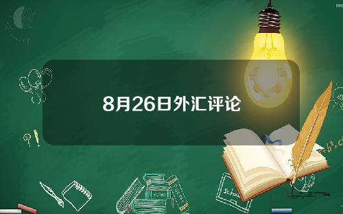 8月26日外汇评论