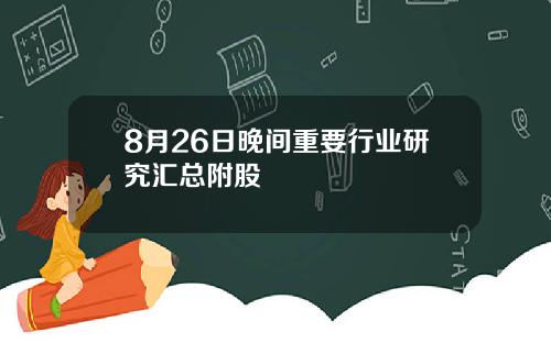 8月26日晚间重要行业研究汇总附股