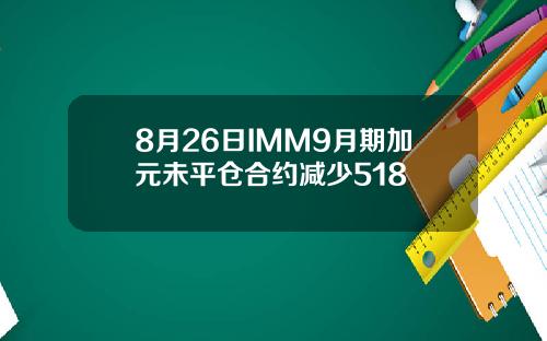 8月26日IMM9月期加元未平仓合约减少518