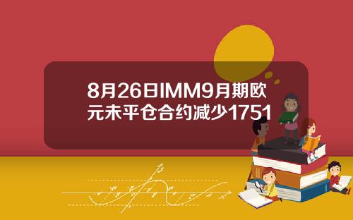 8月26日IMM9月期欧元未平仓合约减少1751