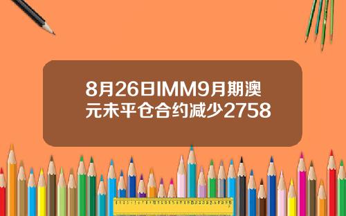 8月26日IMM9月期澳元未平仓合约减少2758
