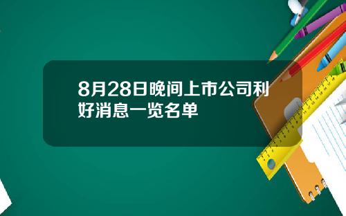 8月28日晚间上市公司利好消息一览名单