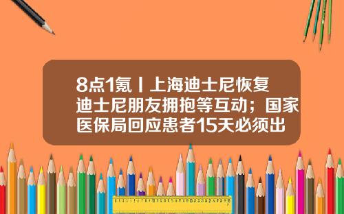 8点1氪丨上海迪士尼恢复迪士尼朋友拥抱等互动；国家医保局回应患者15天必须出院；华为回应出售手机业务传闻-上海申华控股股份有限公司邮箱