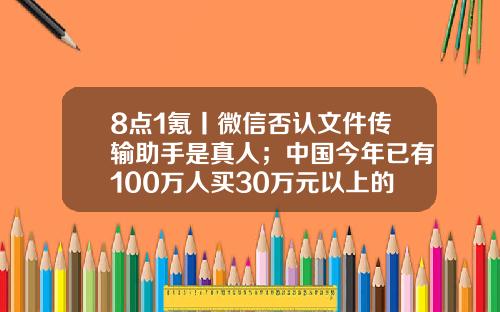8点1氪丨微信否认文件传输助手是真人；中国今年已有100万人买30万元以上的汽车；周鸿祎晒清华博士录取通知书-江苏诚汇担保有限责任公司