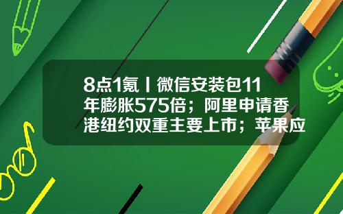 8点1氪丨微信安装包11年膨胀575倍；阿里申请香港纽约双重主要上市；苹果应用商店被曝大量色情App-浙江海邦科技股份有限公司