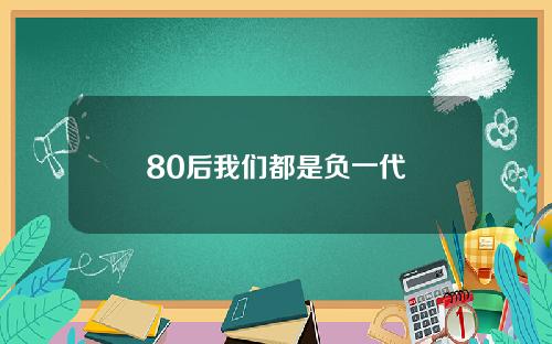80后我们都是负一代