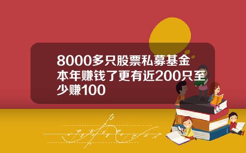 8000多只股票私募基金本年赚钱了更有近200只至少赚100