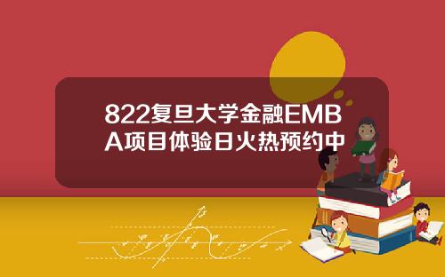 822复旦大学金融EMBA项目体验日火热预约中