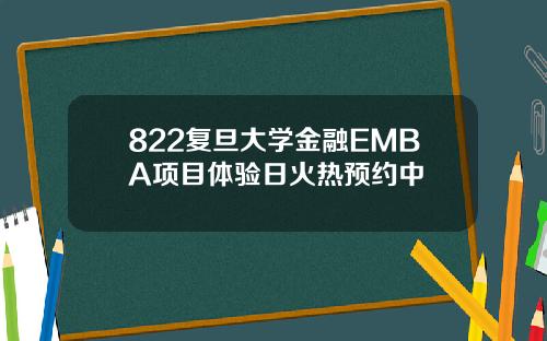 822复旦大学金融EMBA项目体验日火热预约中