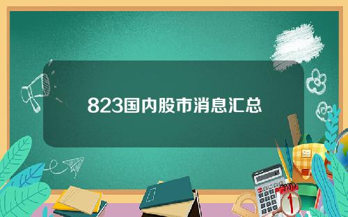 823国内股市消息汇总