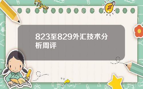 823至829外汇技术分析周评