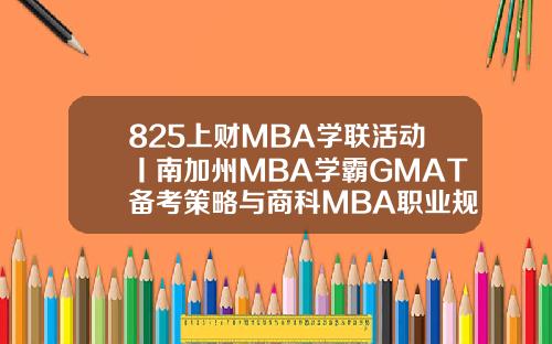 825上财MBA学联活动丨南加州MBA学霸GMAT备考策略与商科MBA职业规划