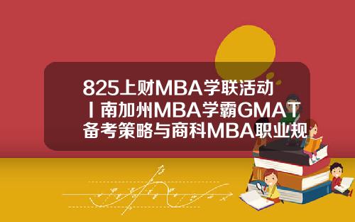 825上财MBA学联活动丨南加州MBA学霸GMAT备考策略与商科MBA职业规划