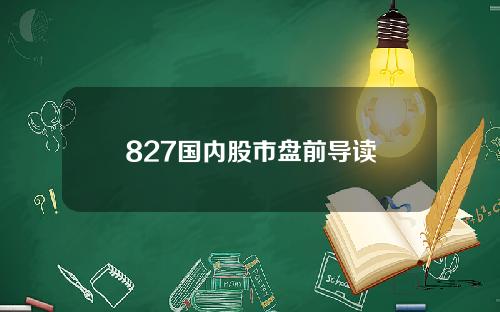 827国内股市盘前导读