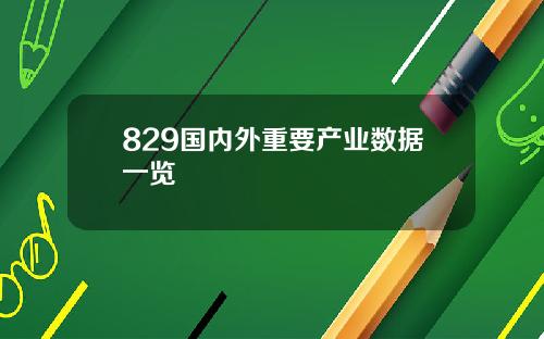829国内外重要产业数据一览