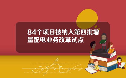 84个项目被纳入第四批增量配电业务改革试点