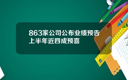863家公司公布业绩预告上半年近四成预喜
