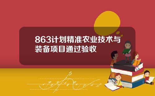 863计划精准农业技术与装备项目通过验收