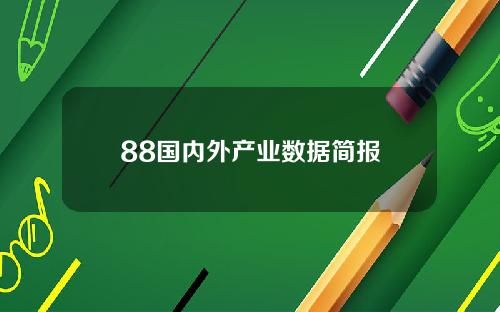 88国内外产业数据简报