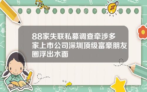 88家失联私募调查牵涉多家上市公司深圳顶级富豪朋友圈浮出水面