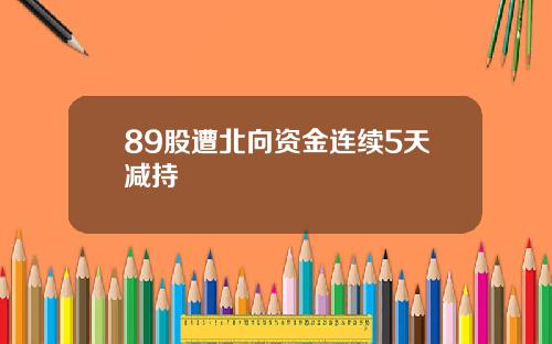 89股遭北向资金连续5天减持
