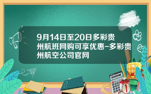 9月14日至20日多彩贵州航班网购可享优惠-多彩贵州航空公司官网