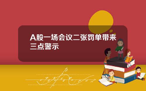 A股一场会议二张罚单带来三点警示