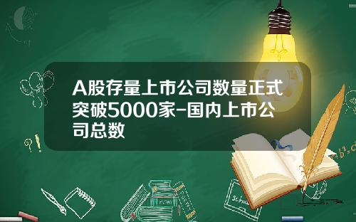 A股存量上市公司数量正式突破5000家-国内上市公司总数