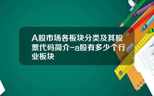 A股市场各板块分类及其股票代码简介-a股有多少个行业板块