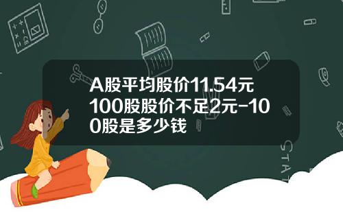 A股平均股价11.54元100股股价不足2元-100股是多少钱