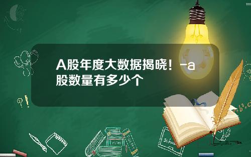 A股年度大数据揭晓！-a股数量有多少个