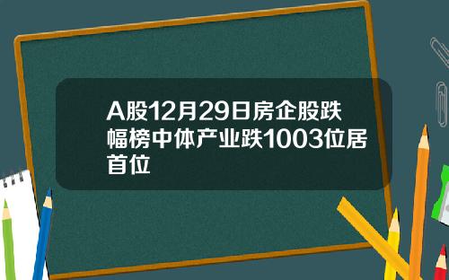A股12月29日房企股跌幅榜中体产业跌1003位居首位