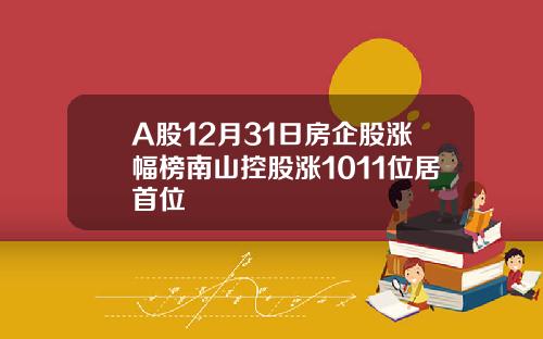 A股12月31日房企股涨幅榜南山控股涨1011位居首位
