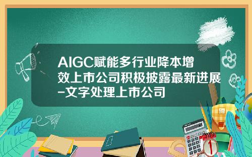 AIGC赋能多行业降本增效上市公司积极披露最新进展-文字处理上市公司