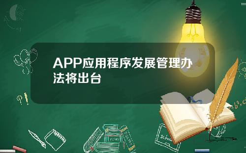 APP应用程序发展管理办法将出台