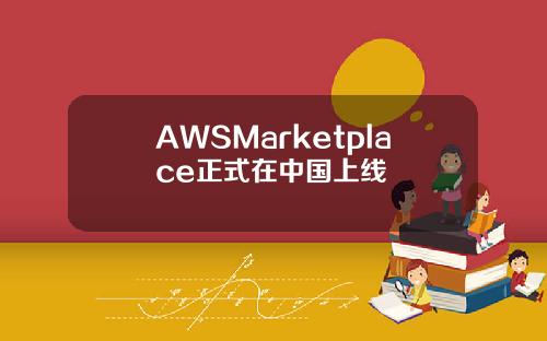 AWSMarketplace正式在中国上线