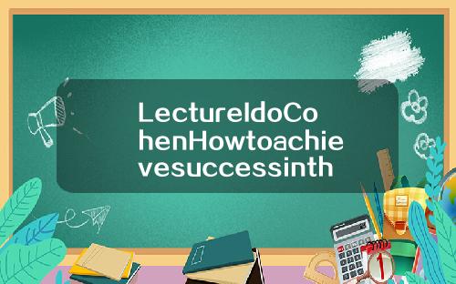 LectureIdoCohenHowtoachievesuccessintheIsraelimarket【推荐】
