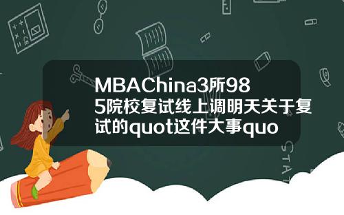 MBAChina3所985院校复试线上调明天关于复试的quot这件大事quot别忘了【推荐】