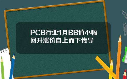 PCB行业1月BB值小幅回升涨价自上而下传导
