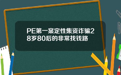 PE第一案定性集资诈骗28岁80后的非常找钱路