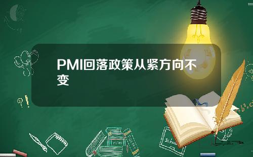 PMI回落政策从紧方向不变