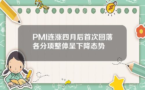 PMI连涨四月后首次回落各分项整体呈下降态势