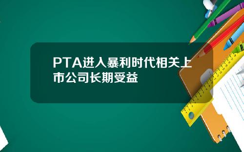 PTA进入暴利时代相关上市公司长期受益