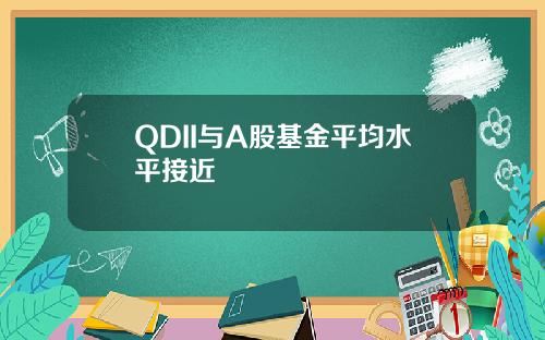 QDII与A股基金平均水平接近