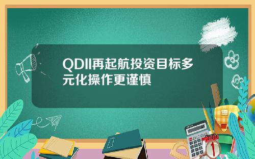 QDII再起航投资目标多元化操作更谨慎